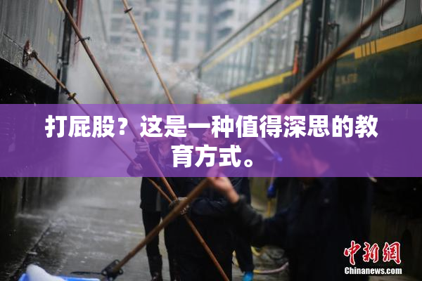 打屁股？这是一种值得深思的教育方式。