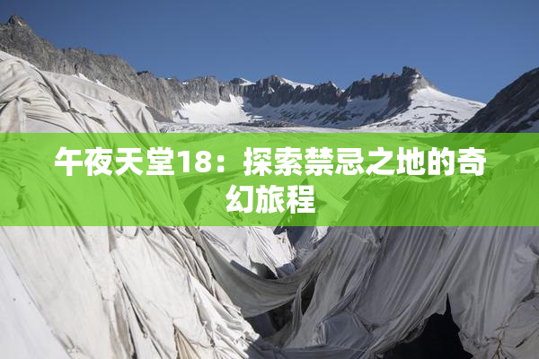 午夜天堂18：探索禁忌之地的奇幻旅程