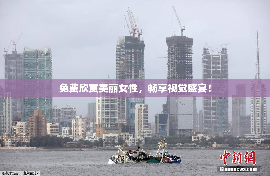 免费欣赏美丽女性，畅享视觉盛宴！