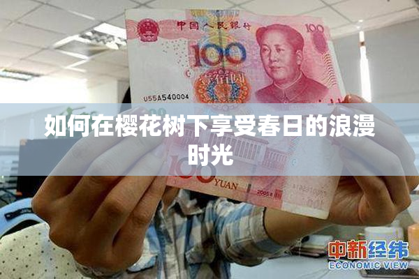 如何在樱花树下享受春日的浪漫时光
