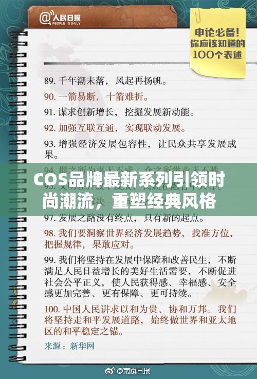 COS品牌最新系列引领时尚潮流，重塑经典风格