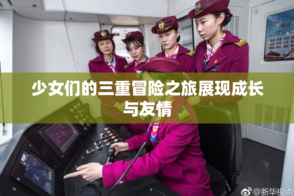 少女们的三重冒险之旅展现成长与友情