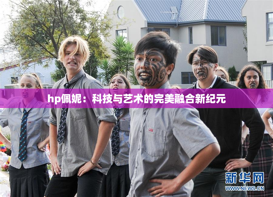 hp佩妮：科技与艺术的完美融合新纪元
