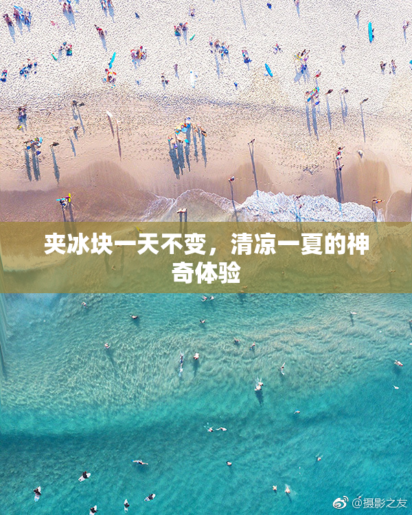 夹冰块一天不变，清凉一夏的神奇体验