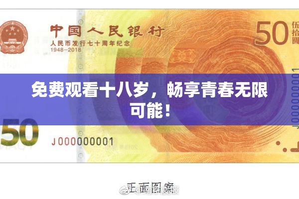 免费观看十八岁，畅享青春无限可能！