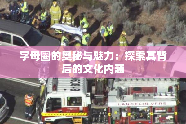 字母圈的奥秘与魅力：探索其背后的文化内涵