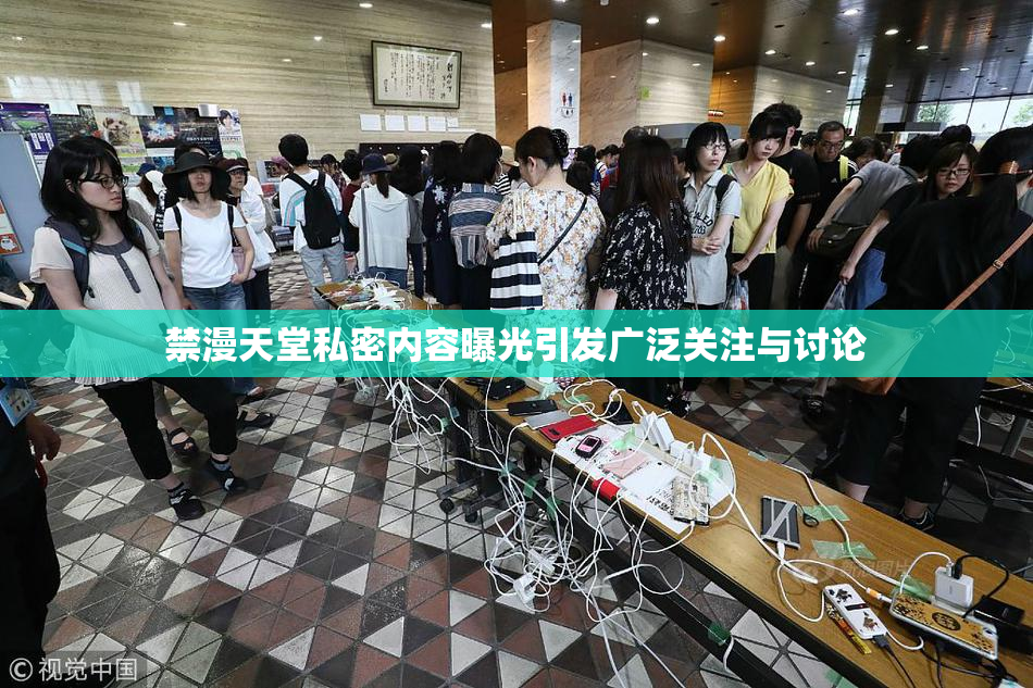 禁漫天堂私密内容曝光引发广泛关注与讨论