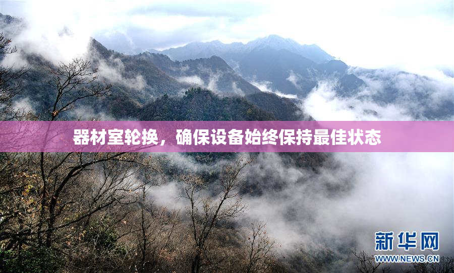 器材室轮换，确保设备始终保持最佳状态