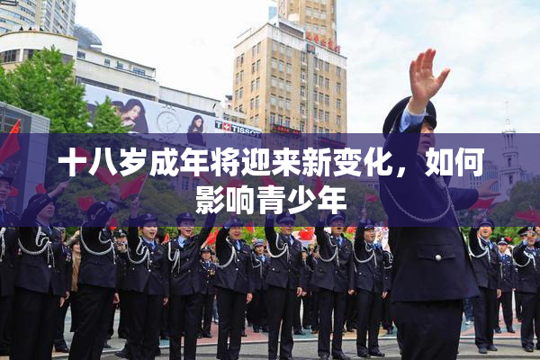 十八岁成年将迎来新变化，如何影响青少年