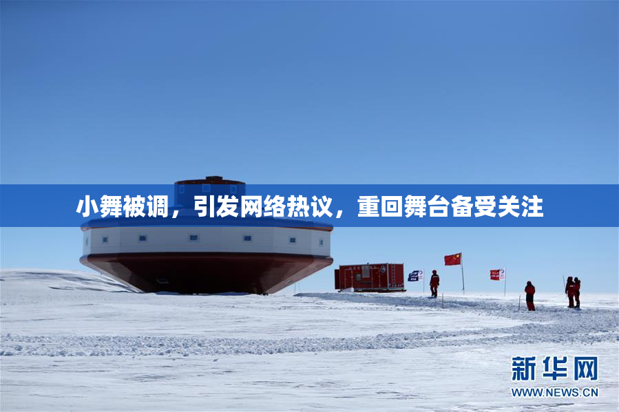 小舞被调，引发网络热议，重回舞台备受关注