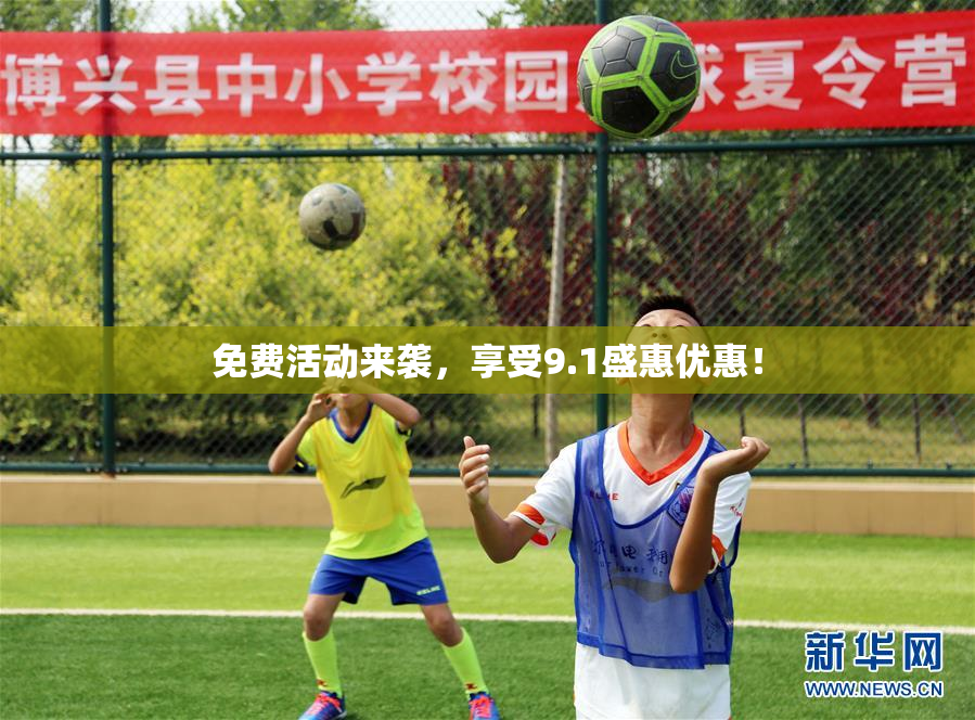 免费活动来袭，享受9.1盛惠优惠！