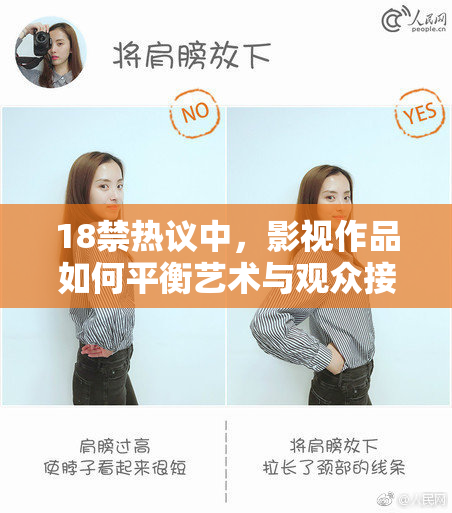18禁热议中，影视作品如何平衡艺术与观众接受度？