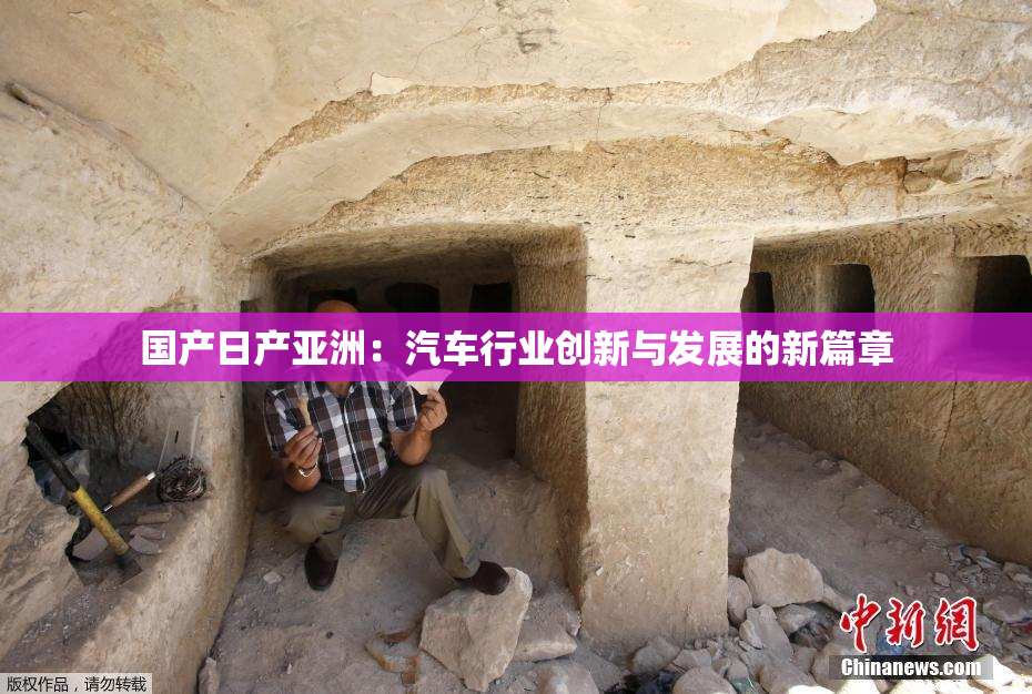 国产日产亚洲：汽车行业创新与发展的新篇章