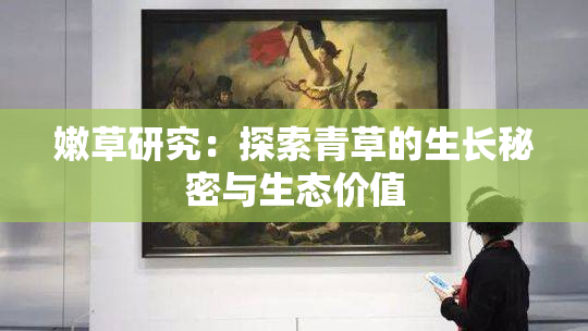 嫩草研究：探索青草的生长秘密与生态价值