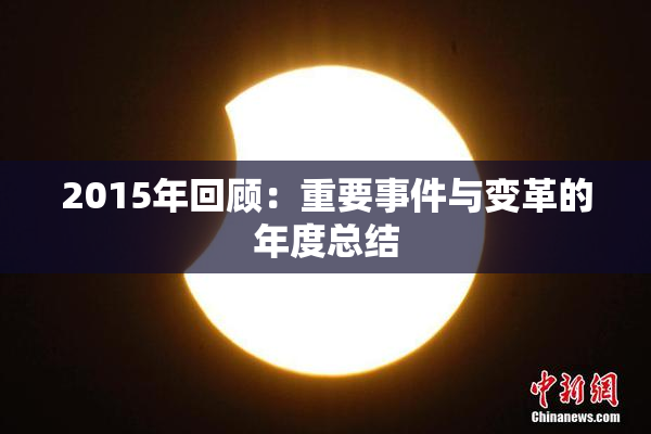 2015年回顾：重要事件与变革的年度总结