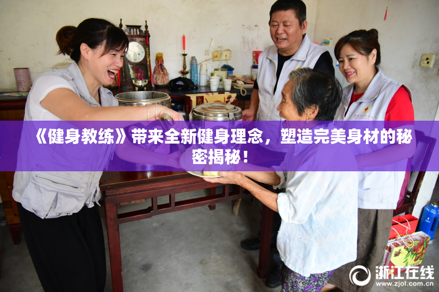 《健身教练》带来全新健身理念，塑造完美身材的秘密揭秘！