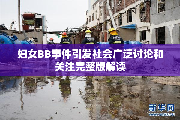 妇女BB事件引发社会广泛讨论和关注完整版解读