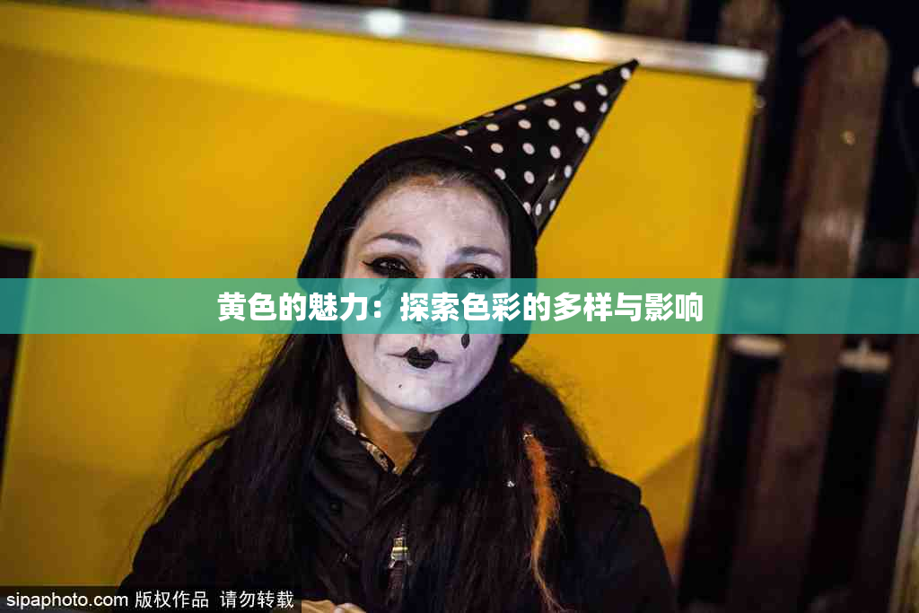 黄色的魅力：探索色彩的多样与影响