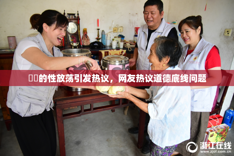 妺妺的性放荡引发热议，网友热议道德底线问题