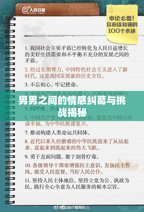 男男之间的情感纠葛与挑战揭秘