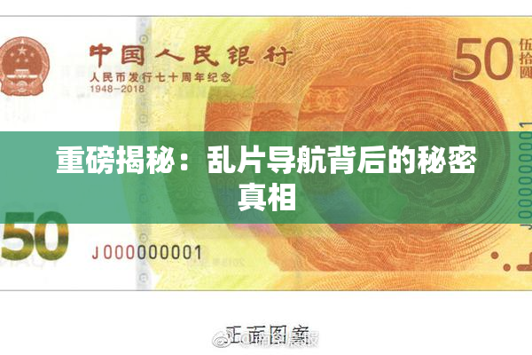 重磅揭秘：乱片导航背后的秘密真相