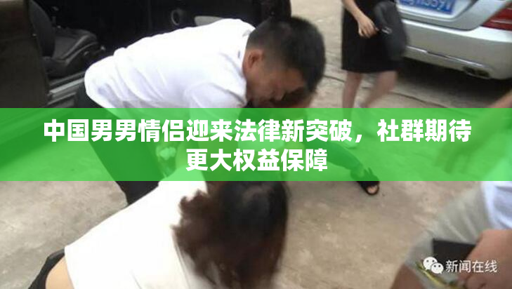 中国男男情侣迎来法律新突破，社群期待更大权益保障