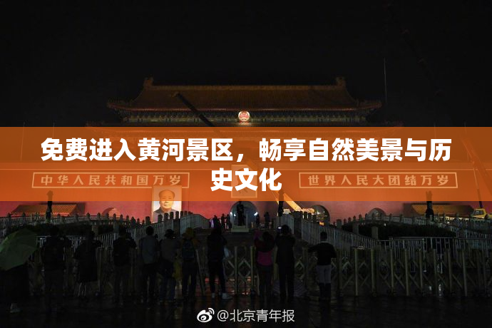 免费进入黄河景区，畅享自然美景与历史文化