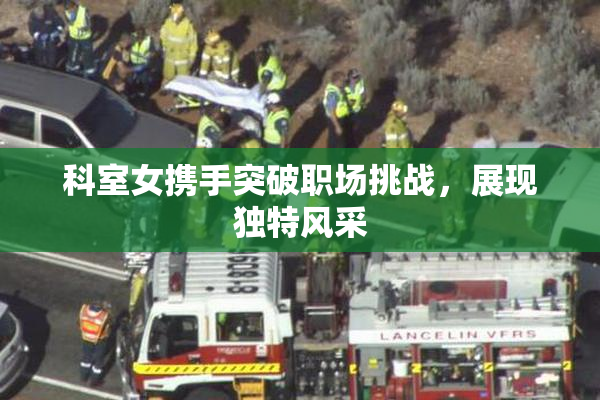 科室女携手突破职场挑战，展现独特风采