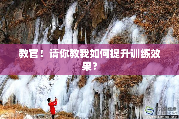 教官！请你教我如何提升训练效果？