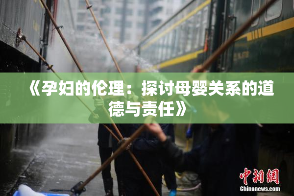 《孕妇的伦理：探讨母婴关系的道德与责任》