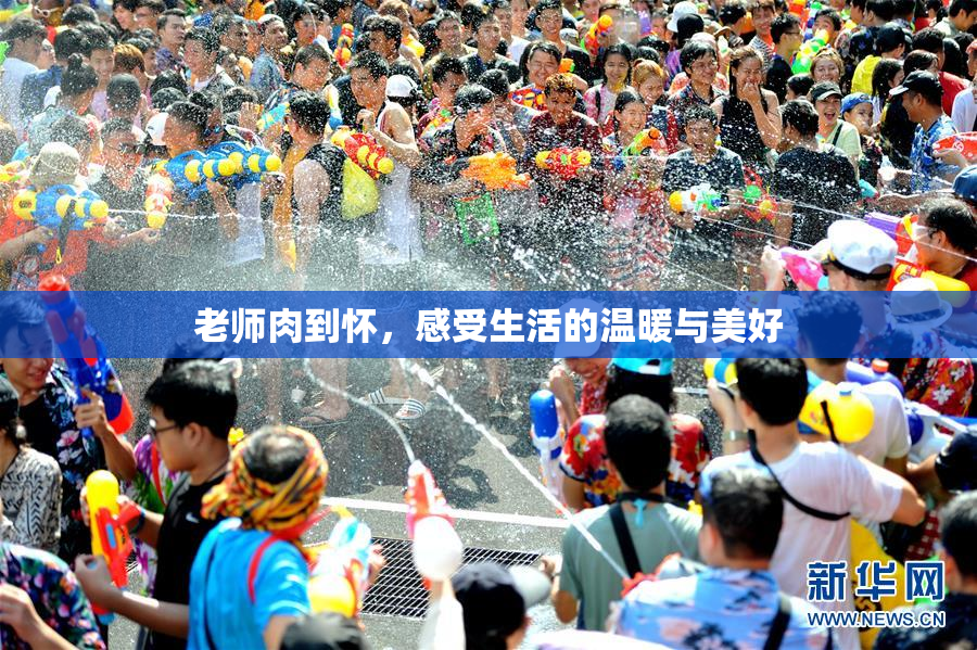 老师肉到怀，感受生活的温暖与美好