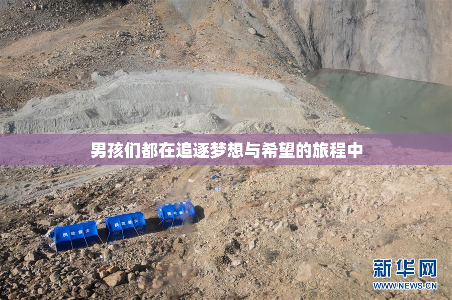 男孩们都在追逐梦想与希望的旅程中