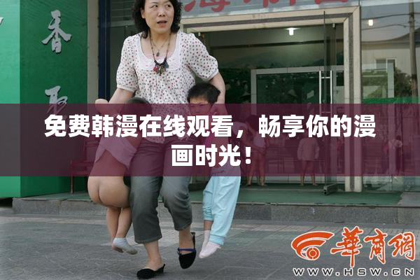 免费韩漫在线观看，畅享你的漫画时光！