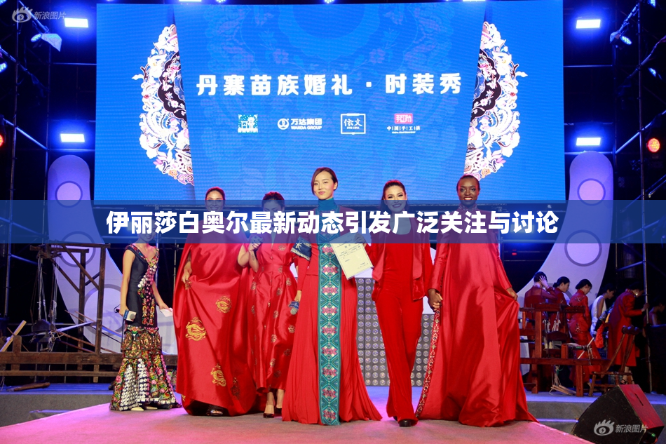 伊丽莎白奥尔最新动态引发广泛关注与讨论