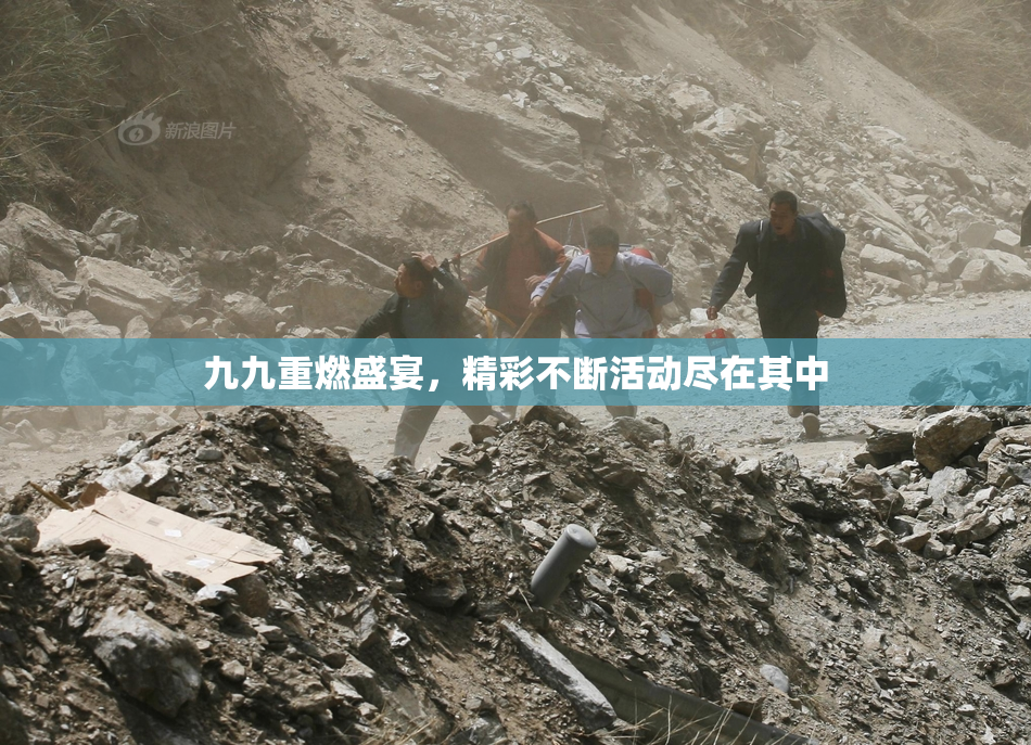 九九重燃盛宴，精彩不断活动尽在其中