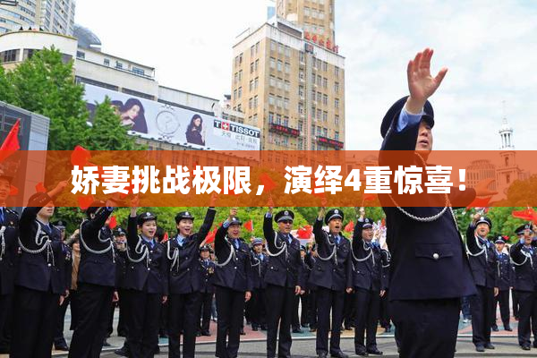 娇妻挑战极限，演绎4重惊喜！