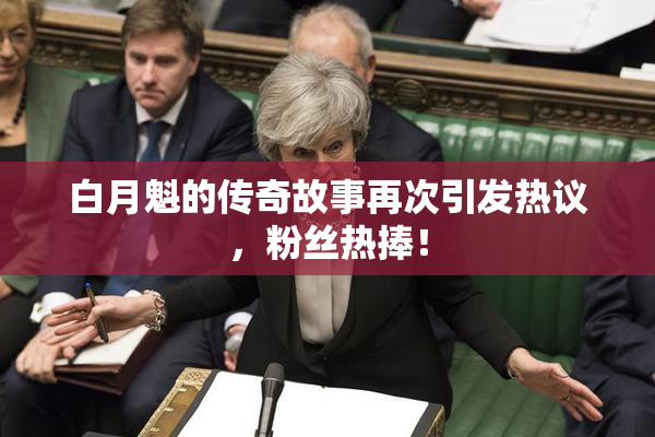 白月魁的传奇故事再次引发热议，粉丝热捧！