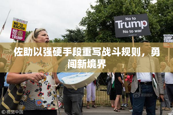 佐助以强硬手段重写战斗规则，勇闯新境界
