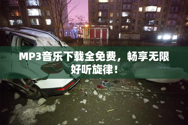 MP3音乐下载全免费，畅享无限好听旋律！