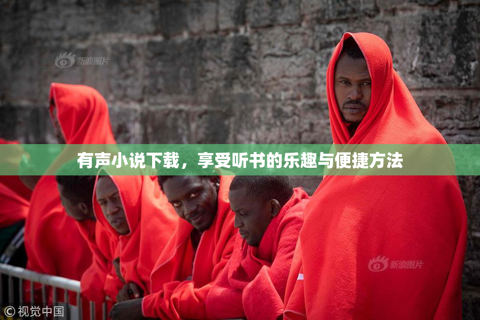 有声小说下载，享受听书的乐趣与便捷方法
