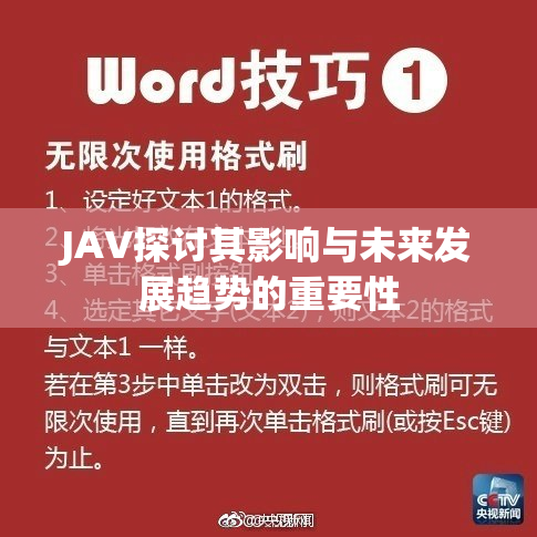 JAV探讨其影响与未来发展趋势的重要性