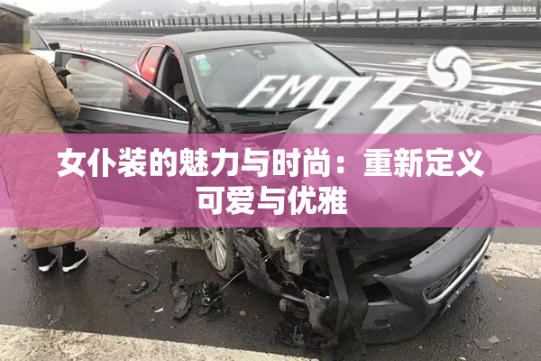 女仆装的魅力与时尚：重新定义可爱与优雅