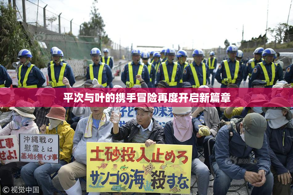 平次与叶的携手冒险再度开启新篇章