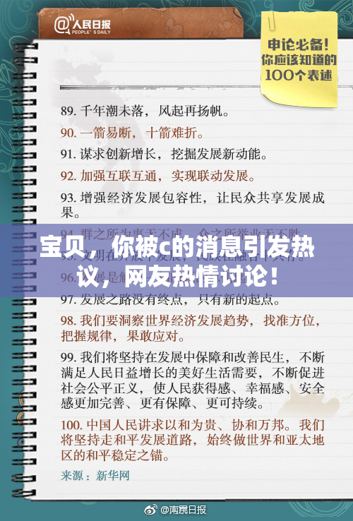 宝贝，你被c的消息引发热议，网友热情讨论！