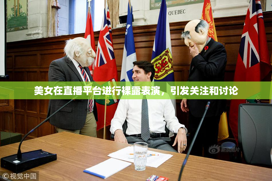 美女在直播平台进行裸露表演，引发关注和讨论