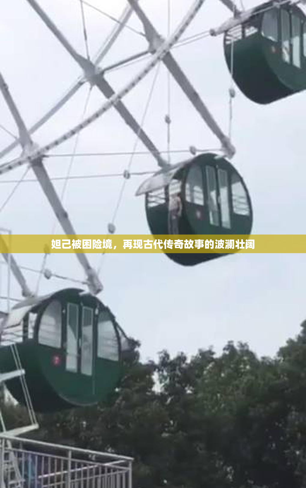 妲己被困险境，再现古代传奇故事的波澜壮阔