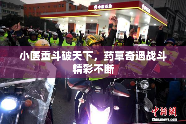 小医重斗破天下，药草奇遇战斗精彩不断