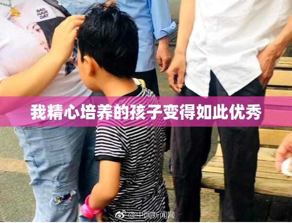 我精心培养的孩子变得如此优秀