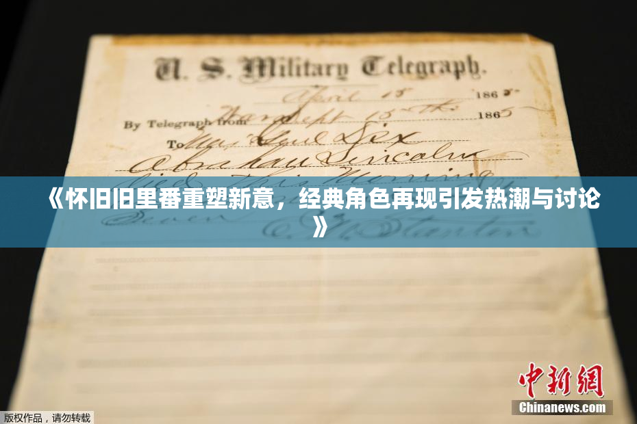 《怀旧旧里番重塑新意，经典角色再现引发热潮与讨论》