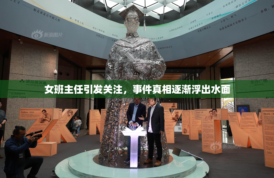 女班主任引发关注，事件真相逐渐浮出水面